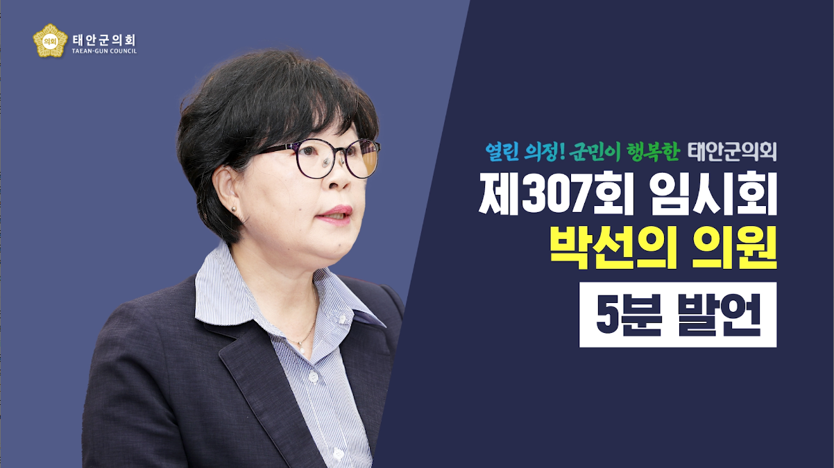 [제307회 태안군의회 임시회] 박선의 의원 5분발언